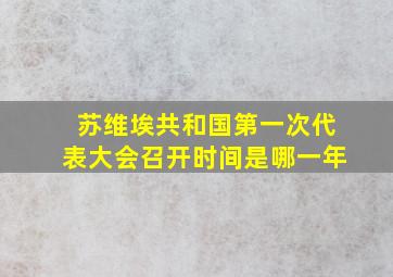 苏维埃共和国第一次代表大会召开时间是哪一年