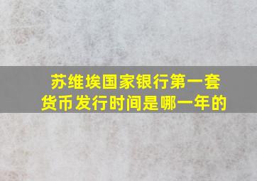 苏维埃国家银行第一套货币发行时间是哪一年的