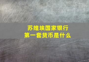 苏维埃国家银行第一套货币是什么