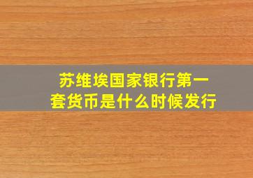 苏维埃国家银行第一套货币是什么时候发行