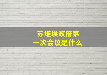 苏维埃政府第一次会议是什么