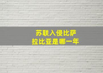 苏联入侵比萨拉比亚是哪一年