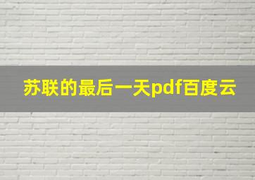 苏联的最后一天pdf百度云