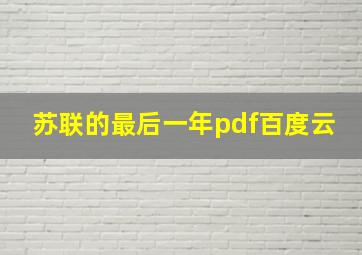 苏联的最后一年pdf百度云