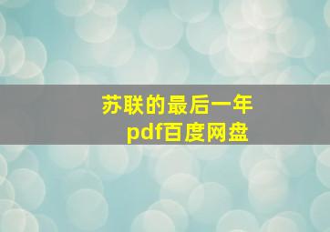 苏联的最后一年pdf百度网盘