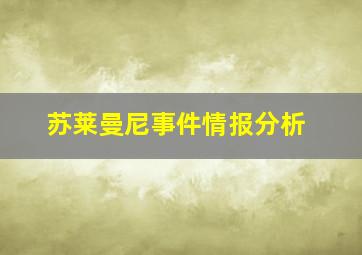 苏莱曼尼事件情报分析