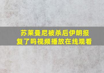 苏莱曼尼被杀后伊朗报复了吗视频播放在线观看