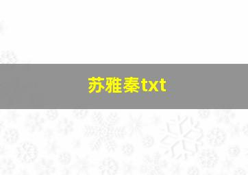 苏雅秦txt