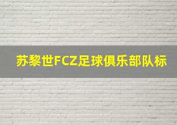 苏黎世FCZ足球俱乐部队标