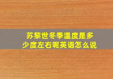 苏黎世冬季温度是多少度左右呢英语怎么说