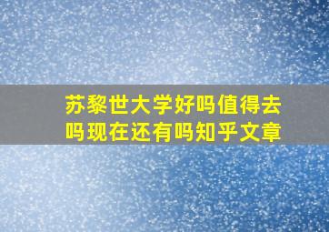 苏黎世大学好吗值得去吗现在还有吗知乎文章