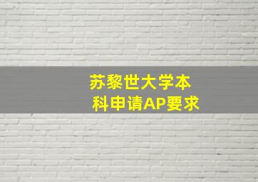 苏黎世大学本科申请AP要求