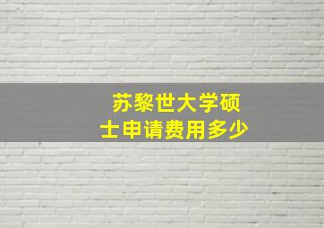 苏黎世大学硕士申请费用多少