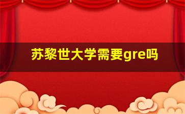 苏黎世大学需要gre吗