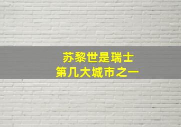 苏黎世是瑞士第几大城市之一