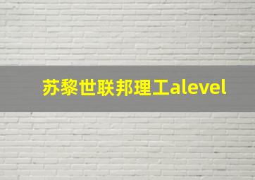 苏黎世联邦理工alevel