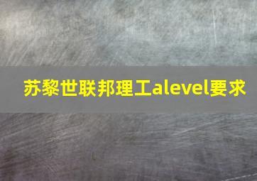 苏黎世联邦理工alevel要求