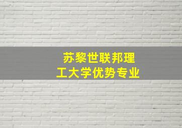 苏黎世联邦理工大学优势专业