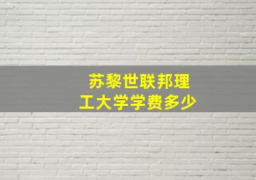 苏黎世联邦理工大学学费多少