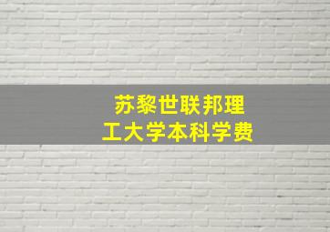 苏黎世联邦理工大学本科学费