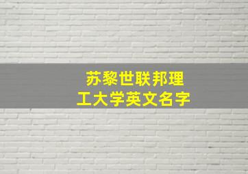 苏黎世联邦理工大学英文名字