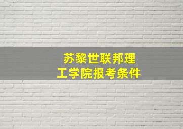 苏黎世联邦理工学院报考条件