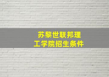 苏黎世联邦理工学院招生条件