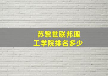 苏黎世联邦理工学院排名多少