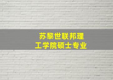 苏黎世联邦理工学院硕士专业