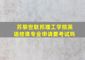 苏黎世联邦理工学院英语授课专业申请要考试吗