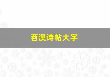 苕溪诗帖大字