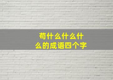 苟什么什么什么的成语四个字