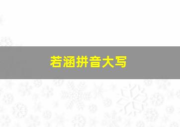 若涵拼音大写