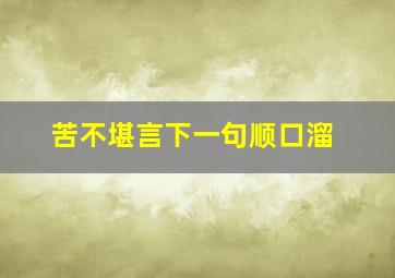 苦不堪言下一句顺口溜