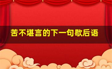 苦不堪言的下一句歇后语