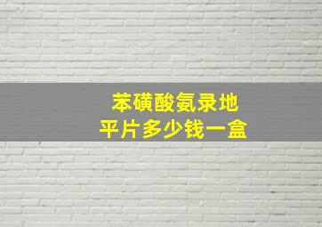 苯磺酸氨录地平片多少钱一盒