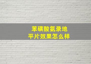 苯磺酸氨录地平片效果怎么样