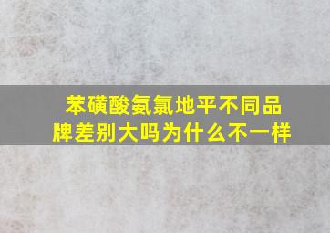 苯磺酸氨氯地平不同品牌差别大吗为什么不一样