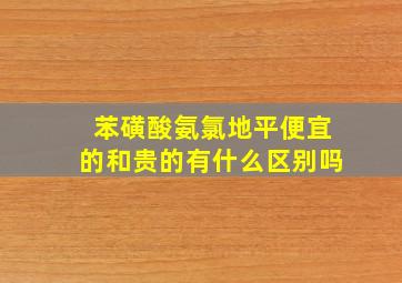 苯磺酸氨氯地平便宜的和贵的有什么区别吗