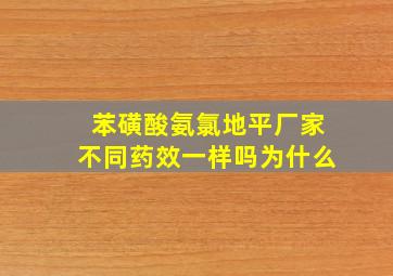 苯磺酸氨氯地平厂家不同药效一样吗为什么