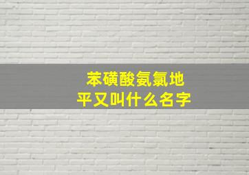 苯磺酸氨氯地平又叫什么名字