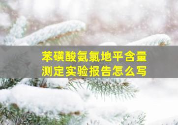 苯磺酸氨氯地平含量测定实验报告怎么写