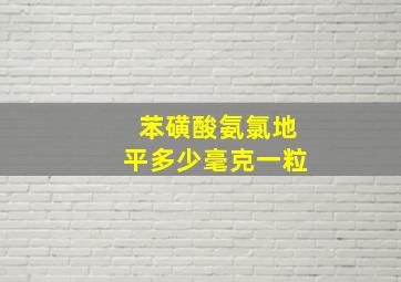 苯磺酸氨氯地平多少毫克一粒