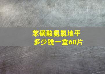 苯磺酸氨氯地平多少钱一盒60片