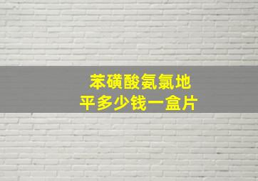 苯磺酸氨氯地平多少钱一盒片