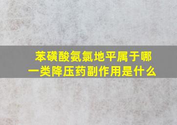 苯磺酸氨氯地平属于哪一类降压药副作用是什么