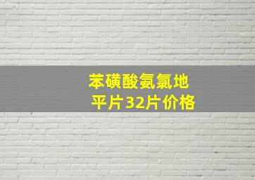 苯磺酸氨氯地平片32片价格