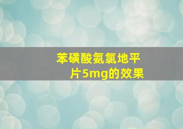 苯磺酸氨氯地平片5mg的效果