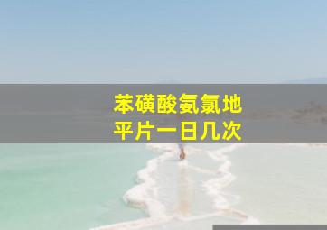 苯磺酸氨氯地平片一日几次