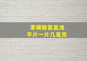 苯磺酸氨氯地平片一片几毫克